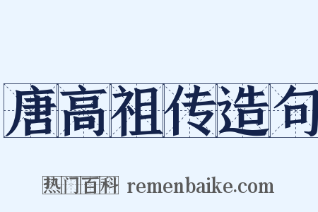 唐高祖传造句是什么意思的图片